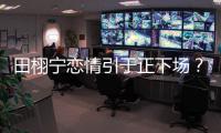 田栩宁恋情引于正下场？旗下女星晒聊天记录后秒删，背后有啥故事
