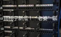 田栩宁新瓜！“老婆”聊天曝光，单身声明被打脸�，于正卷入战场！