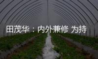田茂华
：内外兼修 为持续推动美好人居建设而努力