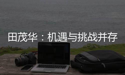 华机家居产业进入变革期