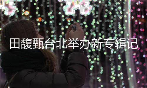 全华抢精彩不容错过