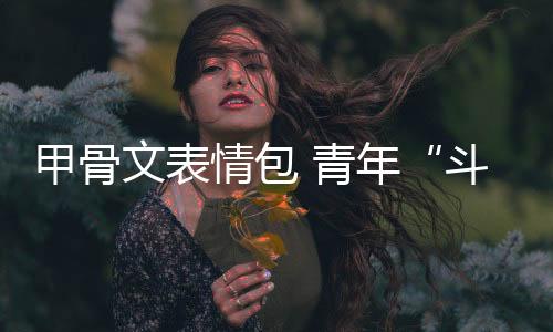 有的依托甲骨文现有文字