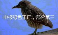 申报绿色工厂，部分第三方机构未保持独立性