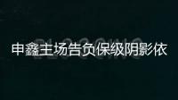 申鑫主场告负保级阴影依旧 朱炯
：过早丢球陷入被动