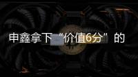 申鑫拿下“价值6分”的比赛 王云
：这场开心下场再来