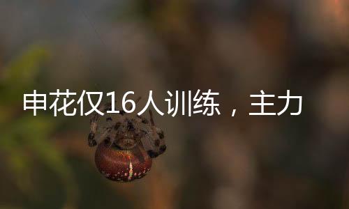 首个赛季出勤率不高