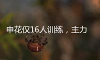申花仅16人训练
，主力左后卫受伤	
，久违1将复出 阿苏埃定争冠走势