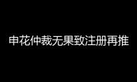 申花仲裁无果致注册再推迟 足协：默许推迟注册