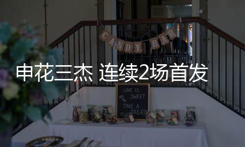 高天意马都是杰连巨首发上场