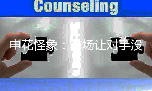 申花手没手没“我来了