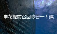 申花提前召回陈晋一！媒体人热议：规则允许
，怎么干都没问题