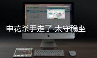 申花杀手走了 太守稳坐钓鱼台！输深圳或9连败，阿苏埃拿海牛试枪