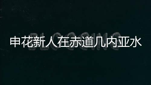 于张玉宁在今年世预赛