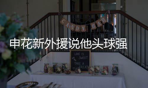 高中锋是申花巴西外援费利佩