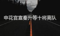 申花官宣秦升等十将离队 官方祝福	：一帆风顺
