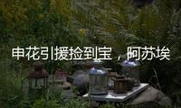 申花引援捡到宝，阿苏埃首秀梅开二度，3国脚连场首发 影响榜首战