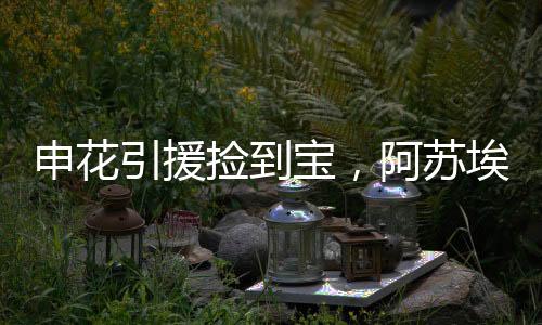引援京沪的捡到脚连榜首大战