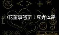 申花董事怒了！斥媒体评论:签德罗巴时你们咋没反对
