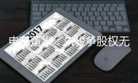 申花董事：朱骏争股权无关外援 如数付德罗巴工资