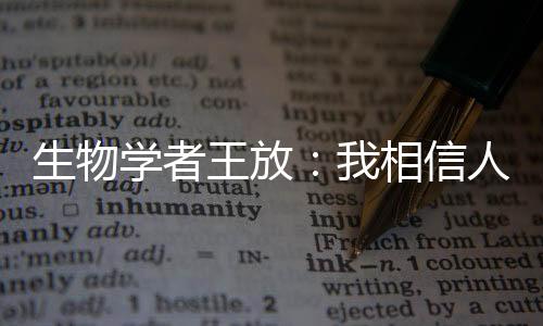 更值得注意的王放是