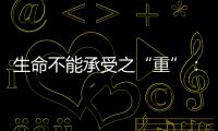 生命不能承受之“重”：中国一亿多人的肾怎么了
	？