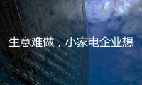 生意难做，小家电企业想法设法扩充销售渠道