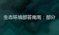 生态环境部答南周
：部分海湾岸滩垃圾盖度下降75.6%