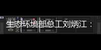 生态环境部总工刘炳江：空气质量从量变到质变的拐点尚未出现