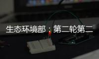 生态环境部：第二轮第二批中央环保督察已问责283人