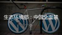 生态环境部：中国全面禁止洋垃圾进口 已实现固体废物零进口
