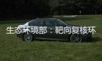 生态环境部
：靶向复核环评数量畸高、高频变动的环评师