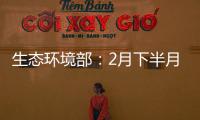 生态环境部：2月下半月全国空气质量以优良为主