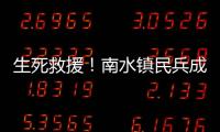 生死救援！南水镇民兵成功营救落水男子