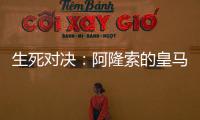 生死对决	：阿隆索的皇马，能否跨越巴黎这道坎？