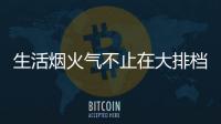 生活烟火气不止在大排档，让云米科技燃气灶为美味生活助攻