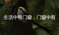 生活中有门窗，门窗中有生活