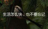 生活怎么快，也不要忘记做饭给自己吃——帅丰集成灶