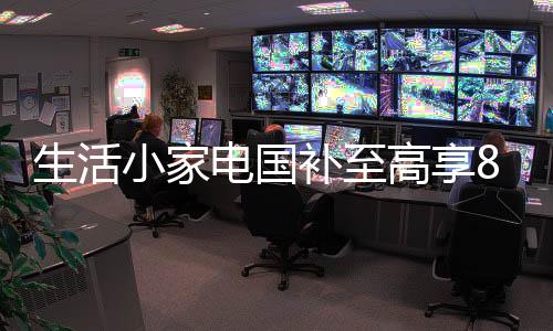 门清全国小家电国补再次上线