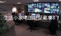生活小家电国补至高享8折 热门清洁产品立减2000元