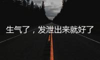 生气了	，发泄出来就好了？原来我们可能一直都做错了