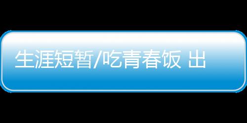 短暂”从前不用上学时