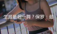 生涯最后一舞�？保罗：最多再打一年 想多陪伴家人