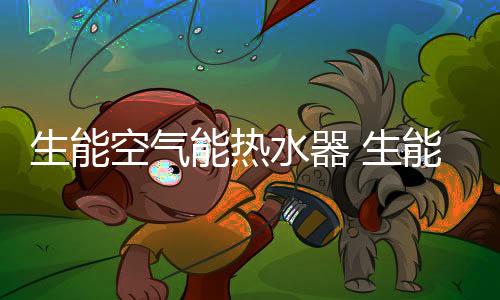 生能高铁深度战略合作