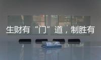 生财有“门”道�，制胜有诀窍!慧智惠智能门窗
，您的大商之选