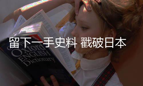 身临其境的留下料戳德丁