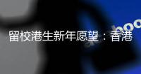留校港生新年愿望�
：香港早日遏疫