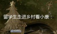 留学生走进乡村看小康：直播带货感知真实中国