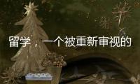 留学	，一个被重新审视的求学选项