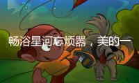 畅浴星河忘烦嚣
，美的一级静音燃气热水器AIR开启静谧沐浴新时代