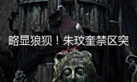 略显狼狈
！朱玟奎禁区突破尝试马赛回旋，蒋圣龙将球护出底线